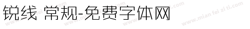 锐线 常规字体转换
